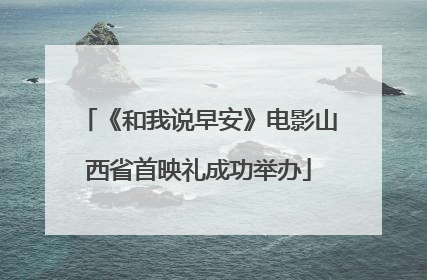 《和我说早安》电影山西省首映礼成功举办