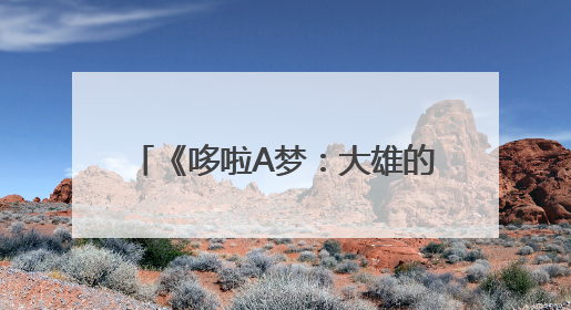 《哆啦A梦：大雄的绘画奇遇记》首映