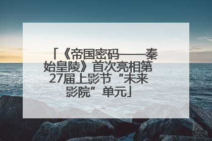 《帝国密码——秦始皇陵》首次亮相第27届上影节“未来影院”单元