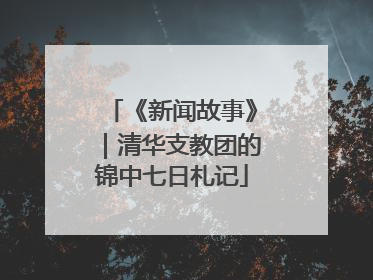 《新闻故事》｜清华支教团的锦中七日札记