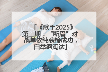 《歌手2025》第三期：“断眉”对战单依纯袭榜成功，白举纲淘汰