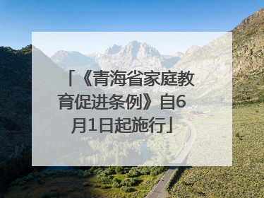 《青海省家庭教育促进条例》自6月1日起施行