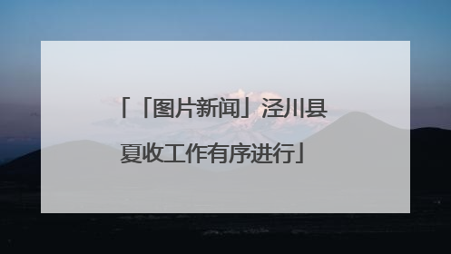 「图片新闻」泾川县夏收工作有序进行
