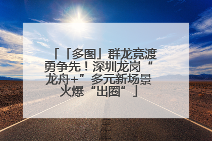 「多图」群龙竞渡勇争先！深圳龙岗“龙舟+”多元新场景火爆“出圈”