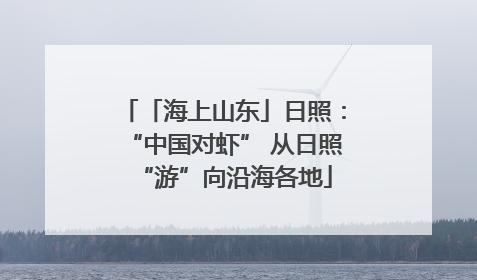 「海上山东」日照：“中国对虾” 从日照“游”向沿海各地