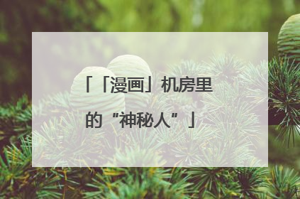 「漫画」机房里的“神秘人”
