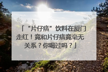 “片仔癀”饮料在厦门走红！竟和片仔癀竟毫无关系？你喝过吗？