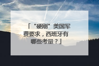 “硬刚”美国军费要求，西班牙有哪些考量？