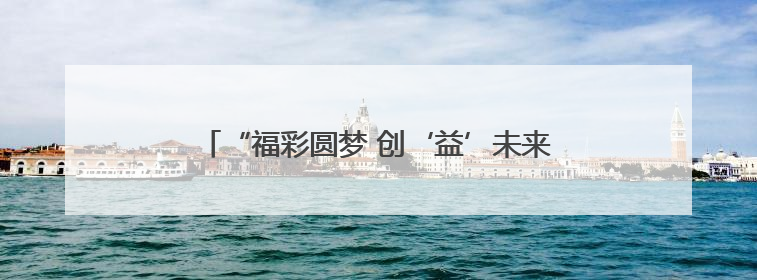 “福彩圆梦 创‘益’未来”视频征集暨山东福彩就业创业政策推介活动在东营举行