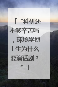 “科研还不够辛苦吗，环境学博士生为什么要演话剧？”
