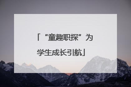 “童趣职探”为学生成长引航