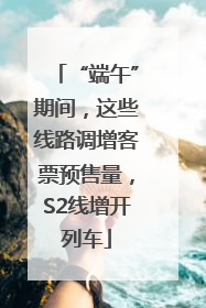 “端午”期间，这些线路调增客票预售量，S2线增开列车