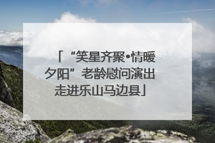 “笑星齐聚•情暖夕阳”老龄慰问演出走进乐山马边县