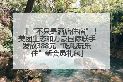 “不只是酒店住宿”！美团生态和万豪国际联手发放388元“吃喝玩乐住”新会员礼包