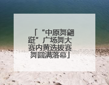 “中原舞翩跹”广场舞大赛内黄选拔赛舞圆满落幕