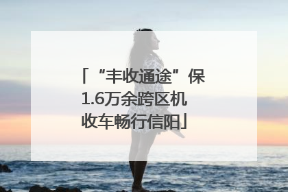 “丰收通途”保1.6万余跨区机收车畅行信阳