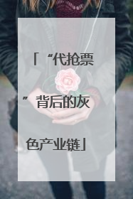 “代抢票”背后的灰色产业链