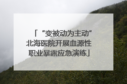“变被动为主动”北海医院开展血源性职业暴露应急演练