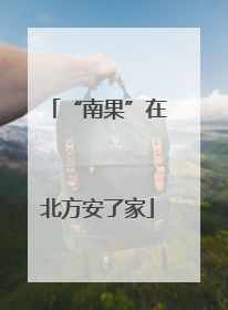 “南果”在北方安了家