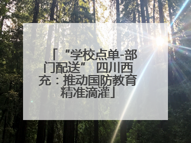 “学校点单-部门配送” 四川西充：推动国防教育精准滴灌