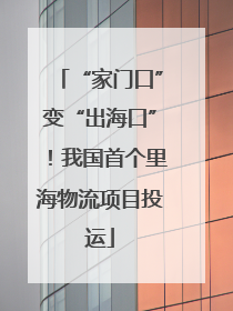“家门口”变“出海口”！我国首个里海物流项目投运