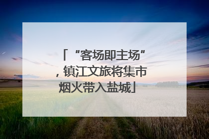 “客场即主场”，镇江文旅将集市烟火带入盐城