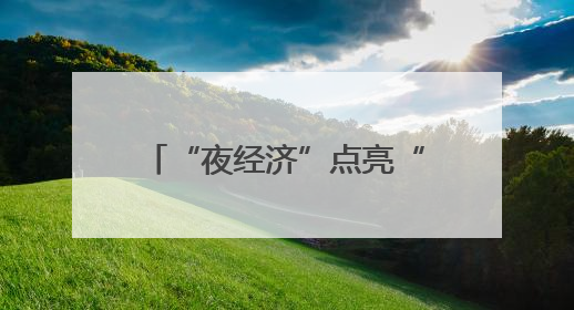 “夜经济”点亮“夜上海” 文化消费绽放市场新活力