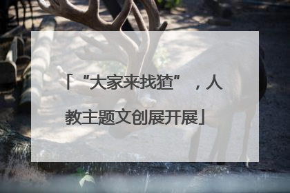 “大家来找猹”，人教主题文创展开展