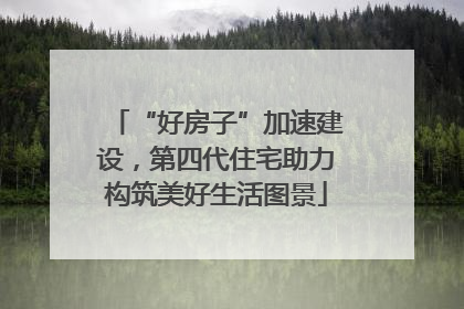 “好房子”加速建设，第四代住宅助力构筑美好生活图景