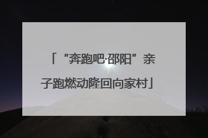 “奔跑吧·邵阳”亲子跑燃动隆回向家村