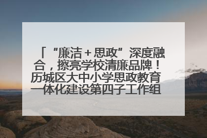 “廉洁＋思政”深度融合，擦亮学校清廉品牌！历城区大中小学思政教育一体化建设第四子工作组举行共建活动