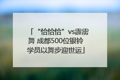 “恰恰恰”vs霹雳舞 成都500位银铃学员以舞步迎世运