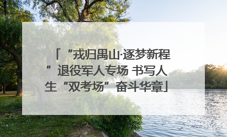 “戎归禺山·逐梦新程”退役军人专场 书写人生“双考场”奋斗华章