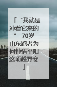“我就是冲着它来的” 70岁山东跑者为何钟情平阳这项越野赛