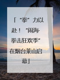“拳”力以赴！“闹海·拳击狂欢季”在烟台莱山启幕