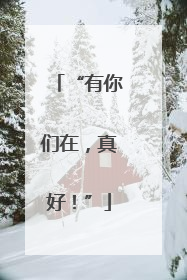 “有你们在，真好！”
