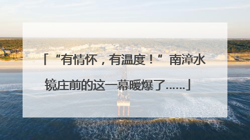 “有情怀，有温度！”南漳水镜庄前的这一幕暖爆了……