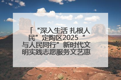 “深入生活 扎根人民”定陶区2025“与人民同行”新时代文明实践志愿服务文艺惠民活动举办