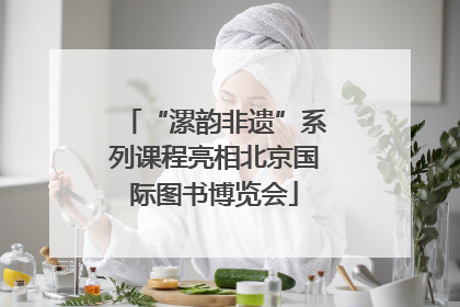 “漯韵非遗”系列课程亮相北京国际图书博览会