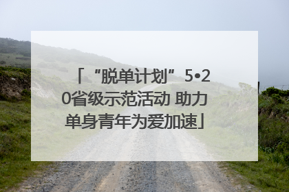 “脱单计划”5•20省级示范活动 助力单身青年为爱加速