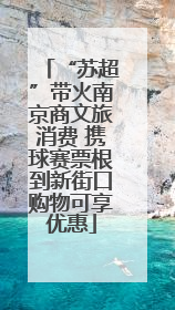 “苏超”带火南京商文旅消费 携球赛票根到新街口购物可享优惠