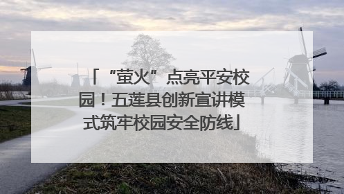 “萤火”点亮平安校园！五莲县创新宣讲模式筑牢校园安全防线