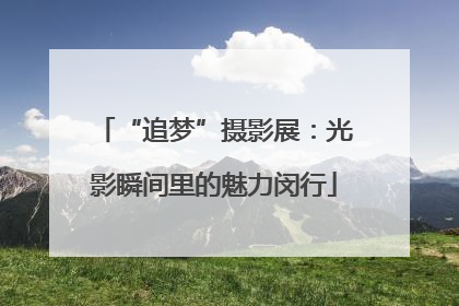 “追梦”摄影展：光影瞬间里的魅力闵行