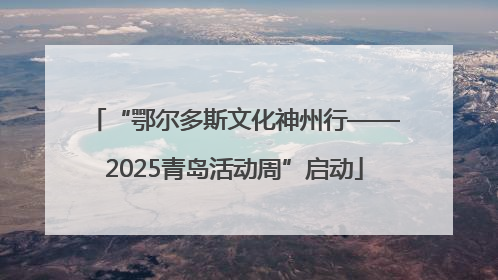 “鄂尔多斯文化神州行——2025青岛活动周”启动