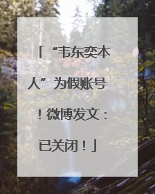 “韦东奕本人”为假账号！微博发文：已关闭！