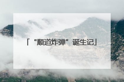 “顺道炸弹”诞生记