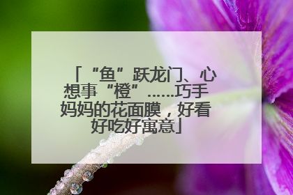 “鱼”跃龙门、心想事“橙”……巧手妈妈的花面膜，好看好吃好寓意