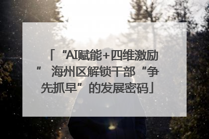 “AI赋能+四维激励” 海州区解锁干部“争先抓早”的发展密码