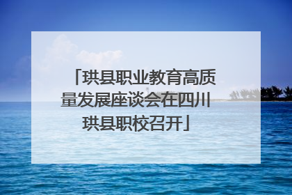 珙县职业教育高质量发展座谈会在四川珙县职校召开