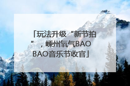 玩法升级“新节拍”，嵊州氧气BAOBAO音乐节收官